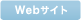 ウェブサイト