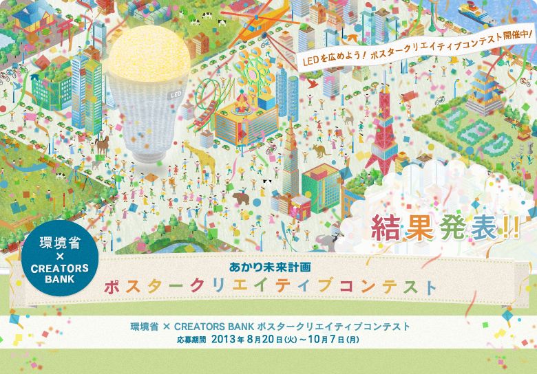 環境省×CREATORS BANK　あかり未来計画　クリエイターポスターデザインコンテスト　応募期間2013年8月20日(火)〜10月7日(月)