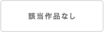 該当作品なし