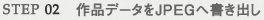 作品データをJPEGへ書き出し