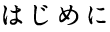 はじめに