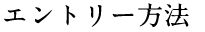 エントリー方法
