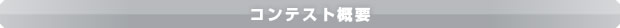 コンテスト概要