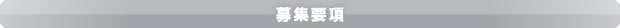 募集要項