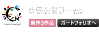 クラムゼリー