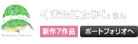 くまたにたかし