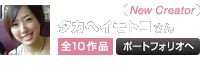 タカヘイトモコ