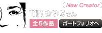 鶴岡さゆり