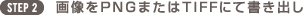 STEP2 画像をPNGまたはTIFFにて書き出し