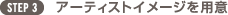 STEP3 アーティストイメージを用意