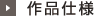作品仕様