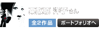 粟飯原 洋子