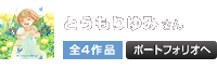 とうもりゆみ