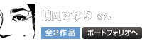 鶴岡さゆり