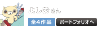 よしお