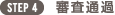 STEP4 審査通過