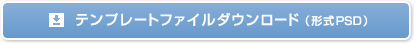 テンプレートファイルダウンロード（形式PSD）