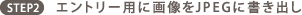 STEP2 エントリー用に画像をJPEGに書き出し