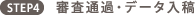 STEP4 審査通過・データ入稿