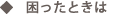 困ったときは