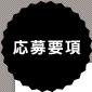募集要項