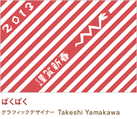ぱくぱく Takeshi Yamakawa