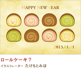 ロールケーキ？ たけもとみほ