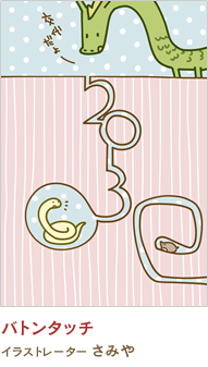 バトンタッチ さみや