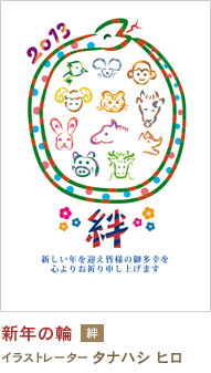 新年の輪 タナハシ ヒロ