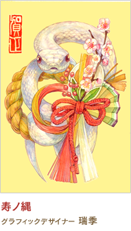 寿ノ縄 瑞季