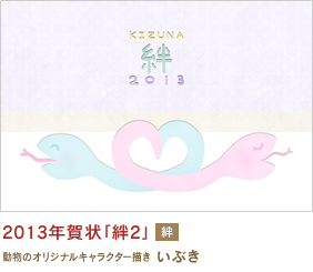 2013年賀状「絆2」 いぶき