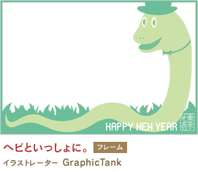 ヘビといっしょに。 GraphicTank