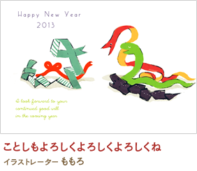 ことしもよろしくよろしくよろしくね ももろ