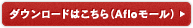 ダウンロードはこちら（Afloモール）