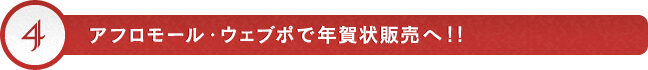 アフロモール・ウェブポで年賀状販売へ！！