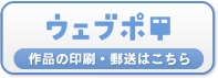 ウェブポ　11月下旬販売開始予定