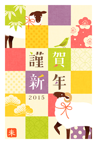 謹賀新年