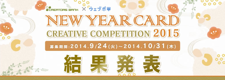 NEW YEAR CARD CREATIVE COMPETITION 2015 クリエイターズバンク×ウェブポ×アフロモール年賀状デザインコンテスト