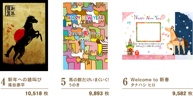 4:新年への雄叫び/滝谷康平/10,518 枚　5:馬の数だけいまくいく!/うのき/9,893 枚　6:Welcome to 新春/タナハシ ヒロ/9,582 枚