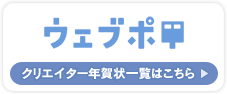 ウェブポ　11月下旬販売開始予定