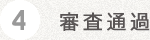 4 審査通過