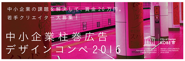 神戸市:中小企業柱巻広告 デザインコンペ2016