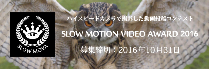 第1回 SLOW MOTION VIDEO AWARD