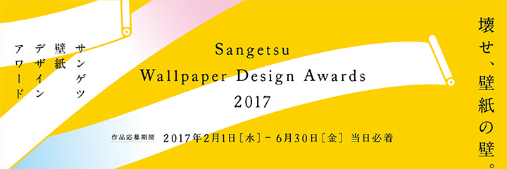 サンゲツ壁紙デザインアワード2017