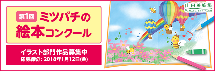 第1回ミツバチの絵本コンクール<絵本のイラスト部門>