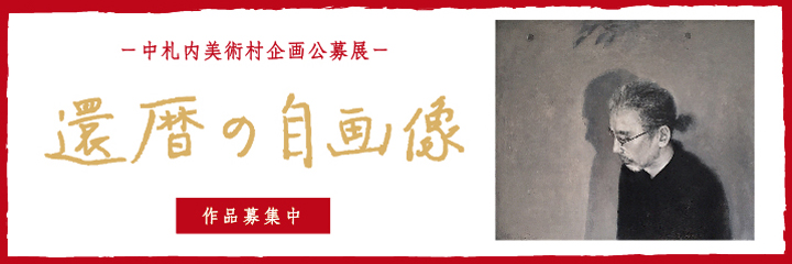 中札内美術村企画公募展「還暦の自画像」
