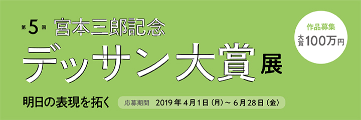 第5回宮本三郎記念デッサン大賞展「明日の表現を拓く」