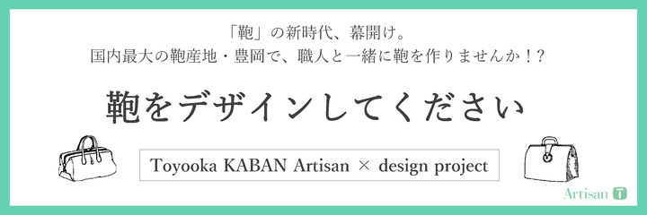 鞄デザインコンペ 「Toyooka KABAN Artisan×design project 」