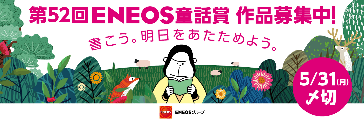 第52回eneos童話賞 クリエイターのためのコンテスト コンペ情報 コンペディア