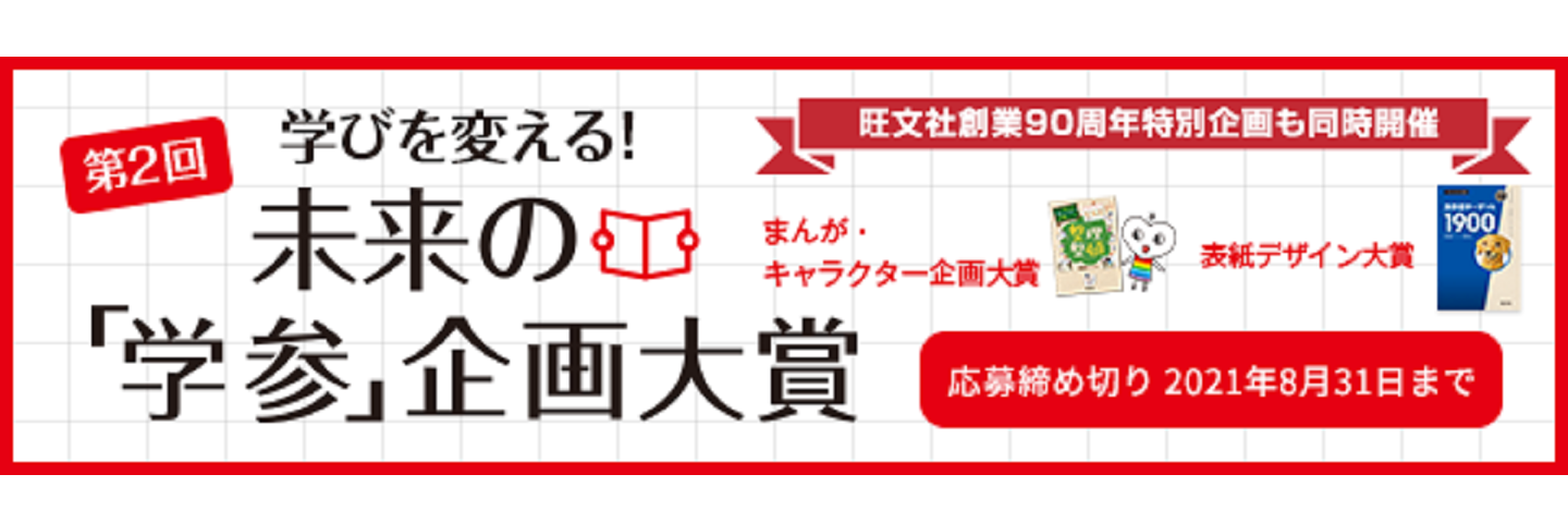 旺文社創業90周年 特別企画 学校では教えてくれない大切なこと シリーズ まんが キャラクター企画大賞 クリエイターのためのコンテスト コンペ情報 コンペディア